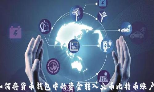 
如何将货币钱包中的资金转入火币比特币账户？