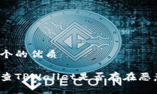 思考一个的优质

如何检查TPWallet是否存在恶意授权？