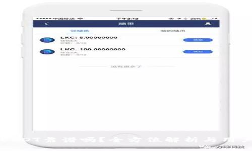 TP钱包转USDT靠谱吗？全方位解析与用户体验分享