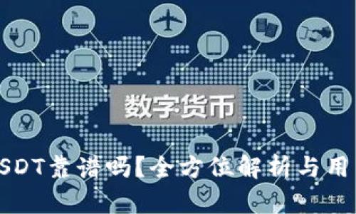 TP钱包转USDT靠谱吗？全方位解析与用户体验分享