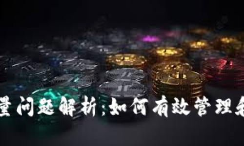 以太坊钱包容量问题解析：如何有效管理和扩展钱包容量