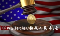 如何将TPWallet的U换成人民币：全面指南