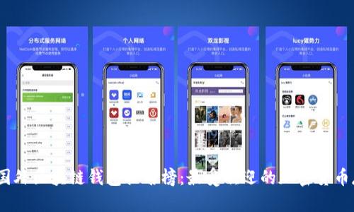 2023年国外区块链钱包排名榜：最受欢迎的加密货币存储选择