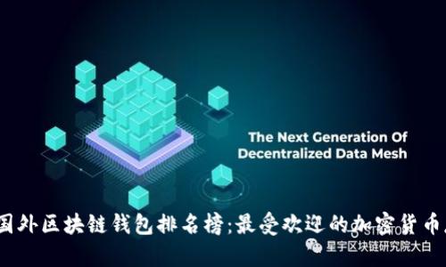 2023年国外区块链钱包排名榜：最受欢迎的加密货币存储选择