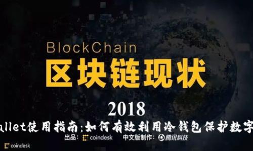 tpwallet使用指南：如何有效利用冷钱包保护数字资产