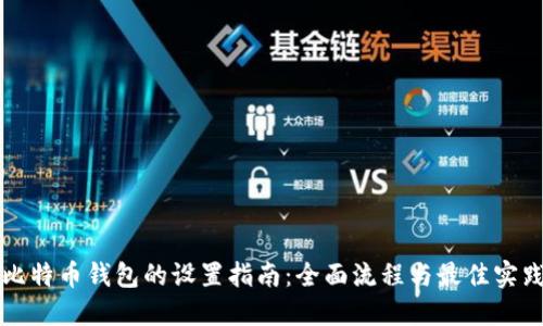 比特币钱包的设置指南：全面流程与最佳实践
