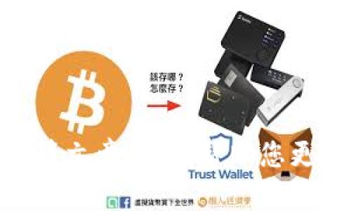 jiaoti如何将欧易的数字货币提到TPWallet？/jiaoti
欧易, TPWallet, 数字货币, 提币指南/guanjianci

随着数字货币的普及，越来越多的人开始使用不同的钱包和交易所来管理他们的资产。其中，欧易（OKEx）是一个受欢迎的数字货币交易所，而TPWallet则是一款多功能的数字货币钱包。通过将数字货币从欧易提到TPWallet，用户能够更好地管理和保障自己的资产。本文将为您详细介绍这一过程，包括具体的操作步骤、注意事项以及一些相关的问题解答。

一、欧易和TPWallet简介
在详细讲述如何提币之前，首先让我们了解欧易和TPWallet各自的特点与功能。

欧易（OKEx）是一个成立于2014年的全球领先数字资产交易所，提供包括现货交易、期货交易、杠杆交易和场外交易在内的多种服务。其用户界面友好，交易过程流畅，支持多种数字货币，受到广泛投资者的喜爱。

TPWallet是一款基于多链的数字货币钱包，支持多种区块链与数字资产的存储和管理，用户可以在该钱包中安全地保存他们的代币。TPWallet具有较高的安全性和易用性，适合各类用户使用。

二、欧易提币到TPWallet的步骤
下面将具体介绍如何将币从欧易提到TPWallet，包括具体的操作步骤：

h4步骤1：注册并登录账户/h4
首先在欧易和TPWallet上注册账户并登录。如果您还没有账户，可以前往官方网站进行注册。确保您使用了安全的密码并完成身份验证。

h4步骤2：准备提币信息/h4
在TPWallet中，您需要获取所要提币的接收地址。在TPWallet中创建或选择您想要接收的代币，并复制对应的接收地址。请务必核实地址的正确性，以免发生资产丢失。

h4步骤3：进入欧易的提币页面/h4
在欧易网站上，找到“资产”或者“钱包”选项，然后选择“提币”。接下来，您需要选择要提取的数字货币。

h4步骤4：填写提币申请/h4
在提币申请页面，您需要填写以下信息：
ul
    li提币地址：之前在TPWallet中复制的接收地址/li
    li提币数量：您希望提取的代币数量/li
    li安全验证：根据要求进行相关安全验证（如短信或邮件验证）/li
/ul

h4步骤5：确认提币信息/h4
仔细检查您填写的信息是否正确，然后确认提币申请。请注意，提币一旦发起，无法退回。

h4步骤6：等待到账/h4
提币申请提交后，通常需要一些时间才能到账。不同的数字货币有不同的确认时间，您可以在欧易的提币记录中查看当前提币状态。

三、提币过程中需要注意的事项
提币虽然是一个相对简单的过程，但也需要注意一些事项，以确保资产安全：

ul
    listrong确认接收地址：/strong输入错误的接收地址可能会导致数字货币丢失。因此，确保准确无误。/li
    listrong网络费用：/strong每次提币都会产生一定的网络费用，请确认账户中有足够的余额支付手续费。/li
    listrong交易记录：/strong保留好所有提币记录及交易凭证，以备后续查询或处理纠纷。/li
    listrong安全密码：/strong谨防网络钓鱼与诈骗，确保您的账户及密码安全，定期更换密码。/li
/ul

四、常见问题解答

h41. 为什么提币后还没到账？/h4
提币后未到账的原因可能有多种，通常包括以下几种：
ul
    listrong网络确认时间：/strong每种数字货币的网络确认时间各有不同，有的可能需要几分钟，而有的则需数小时。/li
    listrong错误地址：/strong如果提币时输入了不正确的地址，资产可能无法找回。/li
    listrong平台问题：/strong偶尔平台维护或网络问题可能导致提币延迟，您可以查看欧易公告或客服获取信息。/li
/ul
建议您在提币后耐心等待一段时间，并及时查询状态或联系平台客服。

h42. 如何安全地使用TPWallet？/h4
TPWallet的安全使用主要有以下几点：
ul
    listrong使用强密码：/strong设置复杂且独特的密码，避免使用与其他账户相同的密码。/li
    listrong开启双重验证：/strong为了提升安全性，建议开启手机短信或邮箱验证等双重认证。/li
    listrong定期备份：/strong定期备份钱包的助记词或私钥，防止意外丢失。/li
    listrong警惕钓鱼网站：/strong请确认您访问的是TPWallet的正规官网，避免误入钓鱼网站。/li
/ul
通过上述措施，可以有效提升您使用TPWallet的安全性，保护您的数字资产。

h43. 提币的手续费是多少？/h4
提币手续费是由交易所和区块链网络共同决定的。不同的数字货币提币手续费不同，具体费用可在提币页面查看。在进行提币时，请留意相关费用，并确保账户中有足够余额以支付手续费。
通常情况下，提币手续费会随着网络拥堵情况的变化而变化，因此在决定提币时间时，可以考虑网络状况。

h44. 如果提币失败，需要怎么处理？/h4
如果您在欧易提币过程中遇到失败，可以根据以下步骤进行处理：
ul
    listrong查看原因：/strong通常失败的原因会在提币记录中显示，包括网络拥堵、地址错误等。请仔细查看相关提示。/li
    listrong联系客服：/strong如果未能找出失败原因，建议联系欧易的客服团队，他们能为您提供专业的帮助。/li
    listrong重新申请求：/strong如果是地址错误或其他问题导致的失败，请在解决后再次申请提币，并确认信息无误。/li
/ul
提币失败可能带来不便，但请保持冷静，及时寻求帮助以解决问题。

总结而言，从欧易提币到TPWallet的过程虽然简单，但细节处理非常重要。只有认真对待每个步骤，确保信息准确无误，才能保证您的资产安全和顺利到账。希望通过本篇文章，能够帮助您更好地理解提币流程和相关问题。