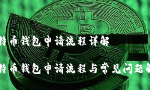 比特币钱包申请流程详解

比特币钱包申请流程与常见问题解析