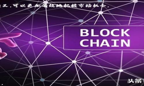 
  如何解读TPWallet K线图：新手必看指南/  

关键词
 guanjianci TPWallet, K线图, 加密货币, 技术分析/ guanjianci 

## TPWallet K线图基础知识

在了解如何解读TPWallet K线图之前，我们首先需要了解K线图的基本概念。K线图又称蜡烛图，是一种广泛应用于技术分析的图表形式。它通过每个时间段的开盘价、收盘价、最高价和最低价来描绘价格走势。在加密货币交易中，K线图是投资者分析市场情绪和价格趋势的必备工具。TPWallet作为一款数字资产钱包，支持多种加密货币的交易，并提供了相应的K线图分析功能。

## K线图的组成部分

### K线的构成

K线由四个主要部分构成：开盘价、收盘价、最高价和最低价。开盘价是这个时间段开始时的价格，收盘价是结束时的价格。最高价是这个时间段内达到的最高价格，最低价则是最低价格。通过这四个数据，我们可以判断当前的市场走势。

如果收盘价高于开盘价，K线一般用绿色或者白色表示，说明该时间段内市场价格上涨。而如果收盘价低于开盘价，K线一般用红色或者黑色表示，代表市场价格下跌。

### 时间周期

K线可以根据不同的时间周期来展示，常见的时间周期包括1分钟、5分钟、15分钟、1小时、1天和1周等。不同的时间周期适合不同的投资策略。例如，短线交易者可能更关注1分钟或5分钟的K线，而长期投资者可能更关心1天或1周的K线。

## 如何解读TPWallet K线图

### 确定趋势

在解读TPWallet K线图时，首先要确定市场的整体趋势。趋势分为上涨趋势、下跌趋势和横盘整理。在上涨趋势中，价格持续创新高，而在下跌趋势中，价格持续创出新低。横盘整理则是在一个相对窄幅的价格区间内波动。

使用移动平均线（MA）可以帮助确认趋势。通常情况下，如果价格在移动平均线之上，这表明市场处于上涨趋势，反之则为下跌趋势。

### 分析成交量

另一个重要指标是成交量，成交量通常与价格变化结合分析。价格上涨时，如果伴随着成交量增加，说明市场买入意愿强烈，趋势有可能继续。如果价格上涨而成交量减少，则可能是上涨乏力的表现。

### 制定交易策略

在获取了市场趋势和成交量信息之后，投资者可以进一步制定相应的交易策略。例如，当K线形成特定的形态，如头肩底、双底等，这可能意味着市场即将发生反转。对于短线交易者来说，可以利用这些形态进行买入或卖出决策。

## 可能相关问题

### 问题一：什么是K线图的形态，应该如何识别？

#### K线图形态的基本类别

在技术分析中，K线图的形态是非常重要的参考依据。常见的形态分为反转形态和持续形态。反转形态通常预示着当前趋势即将改变，而持续形态则意味着当前趋势将会继续。

#### 反转形态的识别

常见的反转形态包括“头肩顶”、“头肩底”、“双顶”和“双底”。例如，头肩顶形态通常出现在上涨趋势的末期，代表可能会出现下跌。而头肩底则出现在下跌趋势末期，意味着价格有可能会反转上涨。

#### 持续形态的识别

持续形态中较为常见的是“旗形”和“三角形”。当市场在上涨或下跌后形成一个小的价格区间时，通常意味着当前的趋势将会持续下去。这些形态在实际操作中也非常重要，投资者应当学会如何识别。

### 问题二：如何使用支撑位和阻力位进行交易？

#### 支撑位和阻力位的定义

支撑位是指价格下跌时可能会遇到的水平，通常是因为这个价位有大量买单。而阻力位则是价格上涨时可能会遇到的水平，因为这个价位存在着大量的卖单。了解支撑位和阻力位对于制定交易计划至关重要。

#### 如何识别支撑位和阻力位

支撑位和阻力位的识别通常需要通过历史价格数据来判断。过去价格受到影响的区域，未来有可能再次影响当前价格。此外，使用K线图的高点和低点也可以帮助确认支撑和阻力。

#### 制定交易策略

在支撑位处可以考虑买入，而在阻力位则考虑卖出，当然这些只是基本策略，实际操作中还需结合K线形态、趋势和成交量等因素来进行决策。

### 问题三：K线图与其他技术指标如何结合使用？

#### 技术指标的种类

除了K线图，投资者还可以使用各种技术指标来辅助分析市场走势。例如，动量指标（如MACD、RSI）可以帮助判断市场的超买和超卖，并与K线图结合进行交易。

#### 结合使用的技巧

在K线图上，如果某个指标显示市场超买，而K线图显示出反转形态，这时投资者可能会选择卖出。在K线图的基础上，结合动量指标并运用其他技术分析，比如平均线交叉，可以更加有效地把握市场机会。

### 问题四：新手如何快速上手K线图分析？

#### 学习资源

对于新手来说，首先需要学习K线图的基础知识，理解每个K线的构成以及各种形态的意义。可以通过阅读相关书籍、参加线上课程或观看视频教学来提升技能。

#### 实践操作

光有理论知识是不够的，新手需要在实际交易中不断实践。在TPWallet中可以创建模拟交易账户，通过实战来验证理论的有效性。

#### 进行总结分析

在每次操作后，建议总结交易经验，不论是成功的交易还是失败的交易，都要进行反思。了解哪些因素导致了交易的成功或失败，以便在以后的操作中改进策略。

通过本篇文章，您应该对TPWallet的K线图有了更深入的理解。无论您是新手还是有一定经验的投资者，掌握这些知识都将帮助您在加密货币交易中获得更好的成果。