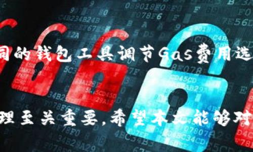   在以太坊上创建钱包的成本是多少？ / 
 guanjianci 以太坊, 钱包创建, 加密货币, 区块链技术 /guanjianci 

引言
以太坊（Ethereum）是一种去中心化的区块链平台，提供了智能合约和去中心化应用（DApps）的基础设施。随着区块链技术的迅猛发展，以太坊成为了加密货币投资者和开发者的热门选择。
对于任何希望参与以太坊生态系统的用户而言，创建一个以太坊钱包是第一步。钱包不仅是存储和管理以太坊（ETH）及其他ERC-20代币的地方，同时也不能为空间信任实现交易的重要工具。
在本文中，我们将详细探讨在以太坊上创建钱包的成本、过程以及可能涉及的一些费用，帮助了解这个过程的各个方面。

一、创建以太坊钱包的基本费用
要创建一个以太坊钱包，首先需了解不同类型的钱包和相关的费用。以太坊钱包主要有硬件钱包、软件钱包和在线钱包三种类型。
1. **硬件钱包**：硬件钱包如Ledger和Trezor等通常需要购买，价格从几十到几百美元不等。这类钱包提供了最高级别的安全性，适合长期存储大额资产。
2. **软件钱包**：软件钱包通常是免费的，可以在电脑或手机上下载。例如，MetaMask、MyEtherWallet等。这类钱包通常的成本只是与使用过程中可能涉及的交易费用。
3. **在线钱包**：许多平台（比如Coinbase、Binance等）提供免费的在线钱包服务，但用户需谨慎选择，因为这些钱包相对较不安全。
虽然钱包的创建可以是免费的，但转移或转出以太坊及进行其他交易时，用户通常需要支付网络手续费（Gas费），这是以太坊网络运行的基本费用。

二、以太坊网络费用解析
在以太坊网络中，Gas费是一个非常重要的概念。每当你进行交易或与智能合约交互时，都会产生一定的Gas费。
1. **Gas的定义**：Gas是以太坊交易单位，代表了计算操作的工作量。每笔交易的Gas费用是根据操作的复杂性与网络的繁忙程度决定的。
2. **Gas费组成**：Gas费由Gas价格和Gas使用量组成。Gas价格以Gwei为单位，1 ETH = 1,000,000,000 Gwei。用户可以在交易时自定义Gas价格，根据网络情况和紧急程度调节费用。
3. **Gas费波动**：以太坊网络的Gas费是动态的。在网络繁忙时，Gas价格通常会上升。在某些情况下（如DeFi项目的流行周期），Gas费一度飙升，使得交易成本几乎无法接受。
4. **如何管理Gas费用**：用户可以根据推荐的Gas价格来设定自己的交易费，许多钱包工具都会提供实时的Gas费查询，用户可据此选择合适的时机进行交易，以降低费用。

三、创建钱包的步骤
创建以太坊钱包其实相对简单，以下是一般步骤：
1. **选择钱包类型**：用户首先需要选择合适的钱包类型。明确自己的需求后，再做决定。
2. **下载或购买**：如果是软件钱包，用户需前往官方网站进行下载；如果是硬件钱包，则需选择合适的购买渠道。
3. **安装和设置**：按照指引完成钱包安装，设置密码并备份助记词，确保在后续更换设备或者丢失访问权限时可以兑换回钱包。
4. **入金**：完成钱包创建后，可以通过交易所或者其他方式进行转入以太坊及其他代币。
5. **安全注意事项**：务必定期检查钱包安全状况，谨慎选择开放访问的设备，使用双重认证以防止黑客攻击。

四、常见问题解答

h41. 我可以用多少ETH创建以太坊钱包？/h4
创建以太坊钱包本身是免费的，但转账和网络操作时需要承担Gas费。也就是说，用户不需要持有ETH来“创建”钱包，但需要在实际使用中支付费用。
举例来说，如果你只是想创建一个软件钱包，那么只需在该钱包中进行相应的操作即可，而不需要提前购买一定数量的ETH。不过，为了方便后续的交易，通常建议至少保留一些ETH在钱包中。

h42. 如果我忘记了钱包的助记词，怎么办？/h4
助记词是钱包的恢复方式，遗失后将很难找回持有的资产。因此，建议在创建 wallet 时务必做好备份，务必将助记词写在安全的地方，避免数字存储被盗取。如果助记词丢失，可能永远无法访问资产。

h43. 如何选择适合我的以太坊钱包？/h4
选择适合的钱包主要看自己的需求和使用场合。如果你需要频繁交易，可以选择软件钱包，比如MetaMask，操作方便，适用于日常小额交易。如果是长期持有，建议使用硬件钱包（如Ledger或Trezor），以获得更多的安全保障。

h44. 以太坊的Gas费用如何合理控制？/h4
为降低Gas费用，有多种策略可供选择。首先可以关注网络的Gas费波动状况，在网络超负荷时避免展开交易；用户也可通过不同的钱包工具调节Gas费用选择，更为灵活的应对与交易。当然，还可以定期关注使用的DeFi产品，选择适合的交易时间与方式，最终有效降低整体交易成本。

结论
以太坊钱包的创建虽然不需要支出实际的ETH，但实际操作中需要了解Gas费用与钱包类型的选择。做好钱包的安全备份和管理至关重要。希望本文能够对你在以太坊钱包创建过程中提供有价值的信息与帮助。