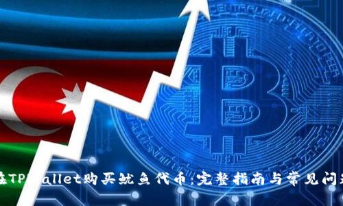 如何在TPWallet购买鱿鱼代币：完整指南与常见问题解答