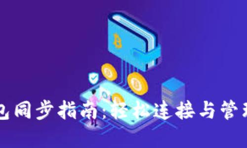 以太坊官方钱包同步指南：轻松连接与管理你的数字资产
