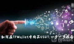 如何在TPWallet中购买USDT：一步一步指南