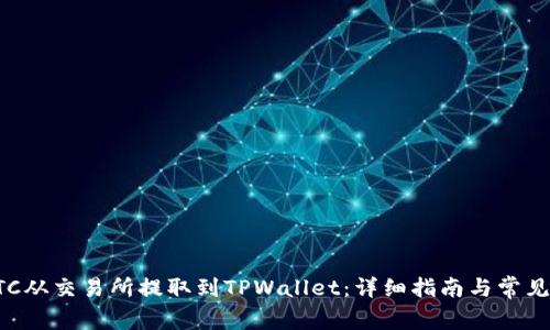 如何将BTC从交易所提取到TPWallet：详细指南与常见问题解答