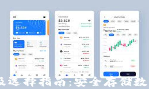 
USDT冷钱包价格及选择指南：安全存储数字资产的最佳方案