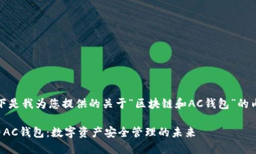 好的，以下是我为您提供的关于“区块链和AC钱包”的内容结构。

区块链与AC钱包：数字资产安全管理的未来