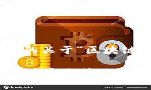 好的，以下是我为您提供的关于“区块链和AC钱包”的内容结构。

区块链与AC钱包：数字资产安全管理的未来