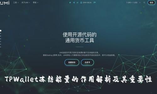 TPWallet冻结能量的作用解析及其重要性