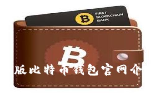 最完整的安卓版比特币钱包官网介绍与使用指南