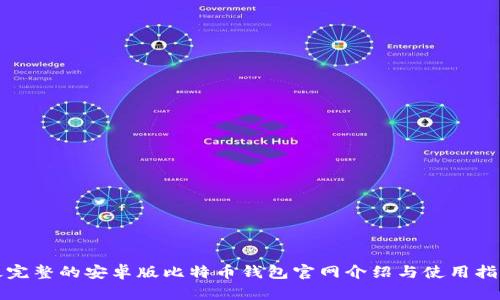 最完整的安卓版比特币钱包官网介绍与使用指南