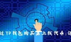如何通过TP钱包购买未上线代币：详尽指南
