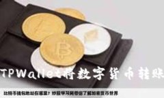如何使用TPWallet将数字货币转账到交易所