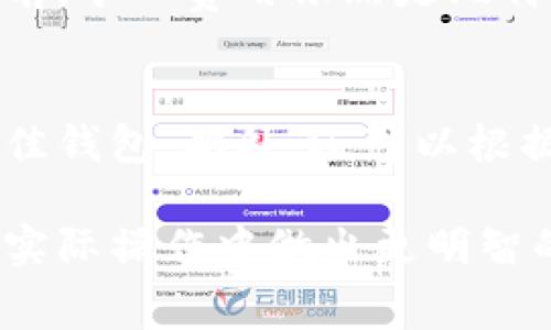 如何理解比特币钱包之间的转账费用及其影响

比特币, 比特币钱包, 转账费用, 区块链/guanjianci

比特币自诞生以来，便因其去中心化的特性和区块链技术的应用而受到广泛关注。在数字货币的交易和转账过程中，许多用户常常有一个疑问：比特币钱包之间转账收费吗？实际上，这个问题的答案取决于多个因素，包括钱包的类型、网络状况以及具体的交易方式。本文将详细探讨比特币钱包之间转账的费用、影响因素以及用户需要注意的问题。

一、比特币转账的基本流程
比特币的转账过程中，用户首先需要使用比特币钱包生成一笔交易。该交易会被记录在区块链上，完成转账的过程。转账时，发送者将比特币从自己的钱包地址（私钥）转到接收者的钱包地址（公钥）。在这一过程中，会涉及到矿工费用的概念，这是比特币网络运作的核心之一。

二、比特币钱包之间转账费用的构成
比特币钱包之间的转账费用主要由矿工费用组成。矿工费用是用户支付给矿工的费用，用于激励他们处理和验证交易。根据网络拥堵情况，矿工费用的高低呈现波动。这意味着在网络繁忙时，转账费用可能会增加，用户需要合理安排提款时机以降低费用。

三、影响比特币转账费用的因素
1. 网络拥堵情况：当许多用户同时进行交易时，网络将会拥堵，导致矿工费用上升。因此，在交易高峰期间进行转账可能会需要支付更高的费用。
2. 交易大小：比特币交易的数据大小（以字节为单位）也会影响费用。交易越大，矿工所需的费用就越高。用户在安排交易时，可通过减少输入或输出数量来降低交易大小，从而减少费用。
3. 钱包类型：不同类型的钱包在设置矿工费用方面可能存在差异。一些高端钱包或交易平台可能允许用户选择交易的优先级，并根据他们的需求自动建议适当的费用。
4. 价格波动：比特币本身的价格波动也会影响费用的相对价值。如果比特币价格骤升，固定的矿工费用在以美元计价时的价值会降低，反之亦然。

四、如何选择合适的转账时机
1. 监控网络状况：用户可以通过各种区块链浏览器或者应用程序实时监控比特币网络的状况，包括当前的交易数量和矿工费用，选择在网络不繁忙的时候进行转账。
2. 使用先进的钱包：一些比特币钱包提供了智能费用估算功能，根据实时网络状况，建议用户选择合适的矿工费用。用户可以通过这些功能以更低的成本完成转账。
3. 分批转账：如果需要转账的比特币数量较多，可以选择分批进行转账，利用一些低交易量的时间段，降低每笔转账的费用。

五、可能的相关问题

问题一：如何查看比特币转账的费用？
用户可以通过区块链浏览器查询当前的转账费用。例如，Blockchain.info或BlockCypher等网站提供了实时的网络状况，包括各笔交易的费用。用户还可以实时查看特定交易的状态，方便获取最新的信息。

问题二：如果我不支付矿工费用，会有什么后果？
如果用户选择不支付矿工费用或者设置的费用过低，交易将可能极大地延迟确认时间，甚至可能在矿工资源有限的情况下被丢弃。因此，用户在进行交易时必须考虑到这一点，以免影响个人资产的流动性。

问题三：比特币转账费用会一直存在吗？
随着比特币网络的不断发展，转账费用的存在可能会发生变化。未来，随着技术的进步以及区块链技术的演变，转账费用的结构和必要性可能会有所调整。但在目前，矿工费用依然是比特币转账中不可或缺的一部分。

问题四：如何在不同钱包之间选择的转账方式？
用户在选择比特币钱包进行转账时，应考虑到钱包的可用性、费用结构、方便性等方面。建议多对比几款具有良好用户评价和安全性能的钱包，选择适合自己的最佳钱包。此外，还可以根据其手续费和交易速度，选择最佳的转账方式。

综上所述，比特币钱包之间的转账费用是一个综合性的因素，受到多种情境和技术的影响。希望通过本文的介绍，读者能够更好地理解比特币转账的费用机制，在实际操作中做出更明智的选择。