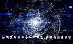 如何使用私钥导入TP钱包：步骤与注意事项