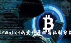 TPWallet的发行原理与机制分析