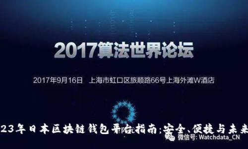 : 2023年日本区块链钱包平台指南：安全、便捷与未来趋势