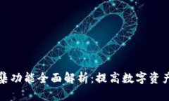tpwallet一键归集功能全面解析：提高数字资产管理