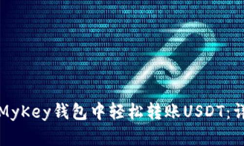 如何在MyKey钱包中轻松转账USDT：详细指南