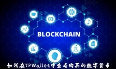 如何在TPWallet中查看购买的数字货币