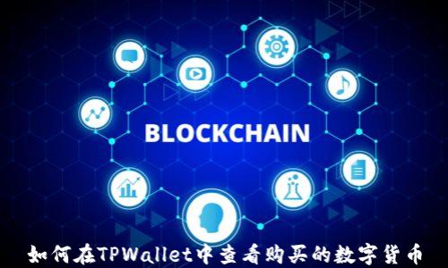 
如何在TPWallet中查看购买的数字货币