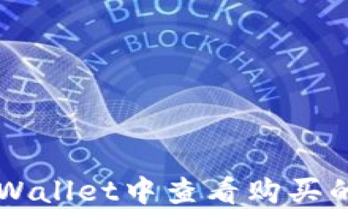 
如何在TPWallet中查看购买的数字货币