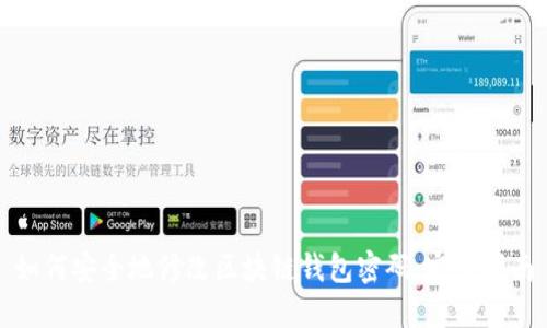 如何安全地修改区块链钱包密码：完整指南