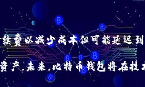   比特币钱包的发展历程与未来展望 / 

 guanjianci 比特币钱包, 加密货币, 数字钱包, 钱包安全 /guanjianci 

比特币钱包，作为一种用于存储、接收和发送比特币及其他加密货币的工具，经历了十多年的发展历程。随着区块链技术的演进和加密货币市场的变化，这些钱包不仅在功能上不断升级，而且也在安全性和用户体验上取得了显著改善。本文将详细探讨比特币钱包的历史背景、主要类型、当前的安全挑战以及未来的发展趋势。同时，我们也将回答一些相关问题，以便读者更深入地理解比特币钱包的相关知识。

一、比特币钱包的历史背景

比特币于2009年正式推出，其背后的技术——区块链，为加密货币的存储和交易提供了基础。在比特币的早期阶段，钱包的概念相对简单，主要是基于软件和硬件。最初的比特币钱包是桌面钱包，用户需要在自己的电脑上下载整个比特币区块链，这不仅占用空间，而且在交易速度和安全性上也存在缺陷。

随着比特币的普及，钱包的类型和功能开始多样化。2011年，出现了第一款移动钱包，允许用户在手机上进行比特币交易。这一创新不仅极大地方便了用户，还为比特币的日常使用奠定了基础。

二、比特币钱包的主要类型

比特币钱包主要分为以下几种类型：

h41. 纸钱包/h4

纸钱包是比特币最早的存储方式之一，用户可以将自己的公钥和私钥打印在纸上。纸钱包的优点在于其离线存储，极大程度上降低了网络攻击的风险，但不小心丢失或损坏会导致资产无法找回。

h42. 软件钱包/h4

软件钱包可以在电脑、手机或其他设备上进行安装，分为桌面钱包和移动钱包。桌面钱包相对安全，但需要用户保持设备的安全性；移动钱包则方便快捷，适合日常交易。

h43. 硬件钱包/h4

硬件钱包是一种专门设计用于存储加密货币的设备。与软件钱包不同，硬件钱包通常离线存储私钥，因此安全性较高。这类钱包越来越受到重视，尤其是在大额存储时。

h44. 在线钱包/h4

在线钱包也称为云钱包，允许用户通过网页或应用程序访问其比特币。这种钱包通常方便易用，但也提升了可能被攻击的风险。

三、当前比特币钱包的安全挑战

尽管比特币钱包的技术和设计不断进步，防止黑客攻击、资金丢失等安全隐患依然是用户最担忧的问题。比特币钱包的安全性主要面临以下问题：

h41. 黑客攻击/h4

随着加密货币的价值上涨，黑客的攻击目标逐渐转向比特币钱包。不少用户因使用不当或选择不安全的钱包而遭受损失。为了提高安全性，用户需要选择信誉好的钱包服务，同时启用双重身份验证等安全措施。

h42. 备份和恢复问题/h4

若用户未能妥善备份其钱包数据，设备损坏或丢失时，将无法找回其比特币。这使得用户在选择钱包时需要谨慎，了解其备份与恢复机制。

h43. 社会工程攻击/h4

许多用户因社交工程攻击而落入骗局，如钓鱼网站或不明邮件攻击。这需要用户具备一定的警惕性，获得充分的信息后再进行交易或操作。

h44. 软件漏洞/h4

钱包软件也可能存在潜在漏洞，因此用户需定期更新钱包程序，并使用最新版本以获得最佳的安全性保障。

四、比特币钱包的未来发展趋势

随着技术的不断进步与市场的变化，比特币钱包未来的发展可能会出现以下趋势：

h41. 用户体验改善/h4

未来的比特币钱包将更加注重用户体验，界面友好、功能齐全的设计将吸引更多用户。更简单的操作流程和更全面的帮助文档，将使得新用户更容易上手。

h42. 安全技术创新/h4

未来比特币钱包将结合人工智能和区块链技术，提升安全性。例如，利用智能合约自动处理资金管理，提高防欺诈能力。新技术的应用将更好地保障用户的资金安全。

h43. 兼容多种加密货币/h4

未来的比特币钱包将不仅限于存储比特币，还能够兼容其他主流加密货币，形成一个多资产管理的平台。用户可以在一个钱包中管理多种加密货币，方便快捷。

h44. 法规遵循和监管/h4

随着各国对加密货币的监管逐渐加强，未来比特币钱包将会考虑合规性，积极响应市场变化。提供符合政策要求并确保资金安全的服务将成为趋势。

常见问题解答

h41. 如何选择适合自己的比特币钱包？/h4

在选择比特币钱包时，请考虑以下几点：首先，确定自己使用比特币的目的，是长期存储还是频繁交易。其次，根据这个目的选择合适的钱包类型。在安全性上，选择知名品牌或者有良好口碑的钱包也是必要的。同时，了解所选钱包的备份与恢复选项，以免未来使用中遇到麻烦。

h42. 比特币纸钱包安全吗？/h4

纸钱包是比特币最安全的存储方式之一，但并非没有风险。它的安全性主要基于它是离线的，不容易受到黑客的攻击。然而，如果不当保管，如遗失或损坏，就会导致资产永久丢失。因此，用户在选择纸钱包时应谨慎，对私钥进行加密，然后安全存储，确保纸钱包在不被外界硬件影响的情况下长久保存。

h43. 如何确保比特币钱包不被黑客攻击？/h4

确保比特币钱包安全的关键在于采取防范措施，如启用双重身份验证、选择强密码、定期更新软件和备份。尽量避免使用公共Wi-Fi网络进行交易，并定期检查自己的交易记录，及时发现异常。如果使用硬件钱包，则需确保其固件是最新版本，并购买于可信赖的渠道。

h44. 比特币钱包的转账手续费是怎样计算的？/h4

比特币钱包中的交易手续费通常根据网络的拥堵情况而定。当比特币网络交易活跃时，手续费会相应提高。用户在进行转账时可以选择支付较高的手续费以加快交易速度，或者选择较低手续费以减少成本但可能延迟到账。大部分钱包会自动计算并建议合理的手续费额度。

总之，随着比特币钱包和区块链技术的不断发展，用户对钱包的使用体验和安全性越来越重视。在选择和使用比特币钱包时，用户应保持警惕，了解相关知识，并采取必要的措施保护自己的资产。未来，比特币钱包将在技术、设计与合规性方面不断完善，为用户提供更高效、更安全的服务。