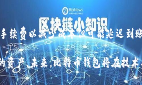   比特币钱包的发展历程与未来展望 / 

 guanjianci 比特币钱包, 加密货币, 数字钱包, 钱包安全 /guanjianci 

比特币钱包，作为一种用于存储、接收和发送比特币及其他加密货币的工具，经历了十多年的发展历程。随着区块链技术的演进和加密货币市场的变化，这些钱包不仅在功能上不断升级，而且也在安全性和用户体验上取得了显著改善。本文将详细探讨比特币钱包的历史背景、主要类型、当前的安全挑战以及未来的发展趋势。同时，我们也将回答一些相关问题，以便读者更深入地理解比特币钱包的相关知识。

一、比特币钱包的历史背景

比特币于2009年正式推出，其背后的技术——区块链，为加密货币的存储和交易提供了基础。在比特币的早期阶段，钱包的概念相对简单，主要是基于软件和硬件。最初的比特币钱包是桌面钱包，用户需要在自己的电脑上下载整个比特币区块链，这不仅占用空间，而且在交易速度和安全性上也存在缺陷。

随着比特币的普及，钱包的类型和功能开始多样化。2011年，出现了第一款移动钱包，允许用户在手机上进行比特币交易。这一创新不仅极大地方便了用户，还为比特币的日常使用奠定了基础。

二、比特币钱包的主要类型

比特币钱包主要分为以下几种类型：

h41. 纸钱包/h4

纸钱包是比特币最早的存储方式之一，用户可以将自己的公钥和私钥打印在纸上。纸钱包的优点在于其离线存储，极大程度上降低了网络攻击的风险，但不小心丢失或损坏会导致资产无法找回。

h42. 软件钱包/h4

软件钱包可以在电脑、手机或其他设备上进行安装，分为桌面钱包和移动钱包。桌面钱包相对安全，但需要用户保持设备的安全性；移动钱包则方便快捷，适合日常交易。

h43. 硬件钱包/h4

硬件钱包是一种专门设计用于存储加密货币的设备。与软件钱包不同，硬件钱包通常离线存储私钥，因此安全性较高。这类钱包越来越受到重视，尤其是在大额存储时。

h44. 在线钱包/h4

在线钱包也称为云钱包，允许用户通过网页或应用程序访问其比特币。这种钱包通常方便易用，但也提升了可能被攻击的风险。

三、当前比特币钱包的安全挑战

尽管比特币钱包的技术和设计不断进步，防止黑客攻击、资金丢失等安全隐患依然是用户最担忧的问题。比特币钱包的安全性主要面临以下问题：

h41. 黑客攻击/h4

随着加密货币的价值上涨，黑客的攻击目标逐渐转向比特币钱包。不少用户因使用不当或选择不安全的钱包而遭受损失。为了提高安全性，用户需要选择信誉好的钱包服务，同时启用双重身份验证等安全措施。

h42. 备份和恢复问题/h4

若用户未能妥善备份其钱包数据，设备损坏或丢失时，将无法找回其比特币。这使得用户在选择钱包时需要谨慎，了解其备份与恢复机制。

h43. 社会工程攻击/h4

许多用户因社交工程攻击而落入骗局，如钓鱼网站或不明邮件攻击。这需要用户具备一定的警惕性，获得充分的信息后再进行交易或操作。

h44. 软件漏洞/h4

钱包软件也可能存在潜在漏洞，因此用户需定期更新钱包程序，并使用最新版本以获得最佳的安全性保障。

四、比特币钱包的未来发展趋势

随着技术的不断进步与市场的变化，比特币钱包未来的发展可能会出现以下趋势：

h41. 用户体验改善/h4

未来的比特币钱包将更加注重用户体验，界面友好、功能齐全的设计将吸引更多用户。更简单的操作流程和更全面的帮助文档，将使得新用户更容易上手。

h42. 安全技术创新/h4

未来比特币钱包将结合人工智能和区块链技术，提升安全性。例如，利用智能合约自动处理资金管理，提高防欺诈能力。新技术的应用将更好地保障用户的资金安全。

h43. 兼容多种加密货币/h4

未来的比特币钱包将不仅限于存储比特币，还能够兼容其他主流加密货币，形成一个多资产管理的平台。用户可以在一个钱包中管理多种加密货币，方便快捷。

h44. 法规遵循和监管/h4

随着各国对加密货币的监管逐渐加强，未来比特币钱包将会考虑合规性，积极响应市场变化。提供符合政策要求并确保资金安全的服务将成为趋势。

常见问题解答

h41. 如何选择适合自己的比特币钱包？/h4

在选择比特币钱包时，请考虑以下几点：首先，确定自己使用比特币的目的，是长期存储还是频繁交易。其次，根据这个目的选择合适的钱包类型。在安全性上，选择知名品牌或者有良好口碑的钱包也是必要的。同时，了解所选钱包的备份与恢复选项，以免未来使用中遇到麻烦。

h42. 比特币纸钱包安全吗？/h4

纸钱包是比特币最安全的存储方式之一，但并非没有风险。它的安全性主要基于它是离线的，不容易受到黑客的攻击。然而，如果不当保管，如遗失或损坏，就会导致资产永久丢失。因此，用户在选择纸钱包时应谨慎，对私钥进行加密，然后安全存储，确保纸钱包在不被外界硬件影响的情况下长久保存。

h43. 如何确保比特币钱包不被黑客攻击？/h4

确保比特币钱包安全的关键在于采取防范措施，如启用双重身份验证、选择强密码、定期更新软件和备份。尽量避免使用公共Wi-Fi网络进行交易，并定期检查自己的交易记录，及时发现异常。如果使用硬件钱包，则需确保其固件是最新版本，并购买于可信赖的渠道。

h44. 比特币钱包的转账手续费是怎样计算的？/h4

比特币钱包中的交易手续费通常根据网络的拥堵情况而定。当比特币网络交易活跃时，手续费会相应提高。用户在进行转账时可以选择支付较高的手续费以加快交易速度，或者选择较低手续费以减少成本但可能延迟到账。大部分钱包会自动计算并建议合理的手续费额度。

总之，随着比特币钱包和区块链技术的不断发展，用户对钱包的使用体验和安全性越来越重视。在选择和使用比特币钱包时，用户应保持警惕，了解相关知识，并采取必要的措施保护自己的资产。未来，比特币钱包将在技术、设计与合规性方面不断完善，为用户提供更高效、更安全的服务。