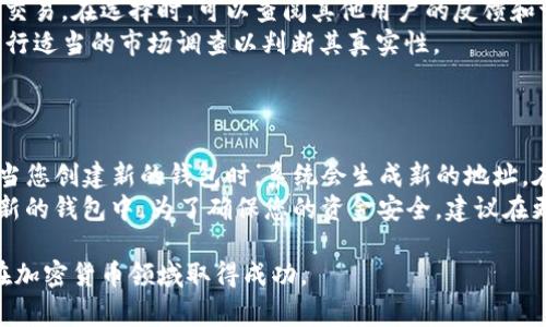 baioti如何注册USDT钱包地址：详细指南与注意事项/baioti
USDT钱包, 注册USDT, 数字货币钱包, 加密货币/guanjianci

随着加密货币的迅猛发展，USDT（泰达币）作为一种稳定币，已经成为许多投资者和交易者的首选。为了能够方便地存储和交易USDT，注册一个USDT钱包地址是非常重要的一步。本文将详细介绍如何注册USDT钱包地址，包括选择合适的钱包类型，具体的注册步骤，以及常见问题解答，帮助您顺利地开始加密货币之旅。

一、选择合适的USDT钱包类型
在注册USDT钱包地址之前，您首先需要了解不同类型的钱包。USDT钱包大致可以分为以下几类：

h41. 热钱包/h4
热钱包是指通过网络进行访问的钱包，使用方便，适合频繁交易。常见的热钱包包括在线钱包和手机应用钱包。缺点是安全性相对较低，因为它们始终连接于网络，易受到黑客攻击。

h42. 冷钱包/h4
冷钱包则是脱离网络的钱包，通常以硬件形式存在。冷钱包的安全性极高，适合长期持有USDT。虽然使用起来不如热钱包方便，但它提供了更强的安全保障。

h43. 桌面钱包/h4
桌面钱包是安装在用户个人电脑上的软件钱包。这种类型的钱包在安全性和使用便利性上取得了平衡，适合希望掌控私钥的用户。

h44. 移动钱包/h4
移动钱包是专门为智能手机开发的应用程序，操作简便，适合随时随地进行交易。许多移动钱包具备便捷的QR码扫描功能，助力用户快速转账。

二、注册USDT钱包的步骤
一旦选择了合适的钱包类型，就可以根据以下步骤来注册USDT钱包地址了。

h41. 下载或访问钱包平台/h4
根据您选择的钱包类型，访问相关网站或下载应用。例如，如果是热钱包，可以访问相关的在线钱包平台；如果是冷钱包，可以购买硬件钱包。

h42. 创建账户/h4
如果您使用的是在线或移动热钱包，您需要提供一些个人信息（如电子邮件地址）来创建账户。通过电子邮件验证后，您就可以进入钱包界面。

h43. 设置安全措施/h4
大部分钱包都会提示您设置密码和启用两步验证。为保护您的资金，建议使用复杂的密码，并开启两步验证功能。

h44. 生成USDT钱包地址/h4
完成账户注册后，您的钱包会自动生成一个USDT地址。这个地址是您接收USDT的唯一标识，您可以安全地分享给他人进行转账。

h45. 备份私钥/h4
注册完成后，务必备份您的私钥或助记词。这些信息是访问您钱包的唯一凭证，丢失后无法找回。

三、USDT钱包的使用注意事项
在使用USDT钱包进行交易时，有几个重要的注意事项：

h41. 保持私钥安全/h4
私钥是您USDT钱包的“通行证”，请务必将其保存在安全的地方，勿与他人分享。如果私钥被泄露，他人将能完全控制您的资产。

h42. 警惕钓鱼网站/h4
对待任何需要输入您钱包信息的网站时，都要小心谨慎。确保您访问的是官方网站，避免通过社交媒体链接进入钓鱼网站。

h43. 定期检查账户活动/h4
尽量定期检查您的钱包，关注任何异常交易。如果发现不明交易，应立即采取措施，例如更改密码或联系钱包支持。

h44. 使用多重签名钱包/h4
为了提高安全性，可以选择使用多重签名钱包。这种钱包要求多个密钥才能进行交易，降低单一密钥被盗的风险。

四、相关问题解答

h4问题1：USDT钱包地址的安全性如何保障？/h4
在投资前，用户最关注的莫过于自己的资产安全性。USDT钱包地址的安全性保障依赖于多个因素。首先，选择一个信誉良好的钱包提供商至关重要。许多知名钱包会定期更新其安全协议和措施，确保用户的资金安全。
其次，用户必须采取必要的私人安全措施，如使用复杂的密码，启用两步验证以及定期检查账户活动。此外，确保不在公共网络下输入您的钱包信息，以降低黑客入侵的风险。
最后，定期备份您的私钥及助记词，不要将这些敏感信息存储在互联网可接触的地方。

h4问题2：如何选择适合的USDT钱包？/h4
选择合适的USDT钱包需要考虑多个因素，包括安全性、便利性、支持的交易对、用户界面的友好性等。在进行选择时，可以先了解各种钱包的基本特性，以及它们的优缺点以做出最佳选择。
对于经常交易的用户，热钱包可能是最便捷的选择。然而，对于长线投资者而言，冷钱包则提供了更高的安全性。在使用钱包时，用户还需评估平台的用户评价及反馈，以判断其可信度。
最终，用户还应考虑到交易费用、出入金的便利性、技术支持的响应速度等附加因素，以确保钱包在您的整个投资流程中都是友好的。

h4问题3：怎样保障自己在进行USDT交易时不会被骗？/h4
在进行USDT及其他数字货币交易时，防止诈骗和失去资金是每位投资者需要面对的重要问题。首先，应该选择信赖的交易所或平台进行交易。在选择时，可以查阅其他用户的反馈和评价，确保这些平台的合法性和信誉度。
其次，要警惕各种以极高收益为诱饵的投资计划或平台。很多诈骗者会通过提供“优于市场”的回报率来吸引您的投资。务必保持冷静，进行适当的市场调查以判断其真实性。
此外，建议您尽量使用小额交易进行测试，以降低风险。切勿在不熟悉的环境下进行大额交易。

h4问题4：USDT钱包地址可以更换吗？/h4
USDT钱包地址本质上是一个加密的字符串，一旦生成便是该钱包的唯一标识。在大多数情况下，您是无法修改或更换这个地址的。然而，当您创建新的钱包时，系统会生成新的地址。在同一个钱包中，您可以接收和发送来自不同的地址，但原地址的关联仍然存在。
需要注意的是，更换钱包并不等于更换地址。您可以选择创建新的钱包并获得新的钱包地址，但您的资产交易及历史记录将不会转移到新的钱包中。为了确保您的资金安全，建议在更换钱包时，确认所有资金都已从旧钱包转移完毕。

总结来说，注册USDT钱包地址并不是一项复杂的操作，但确保安全和选择合适的平台至关重要。希望本文能为您提供全面的指导，助您在加密货币领域取得成功。