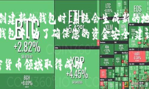 baioti如何注册USDT钱包地址：详细指南与注意事项/baioti
USDT钱包, 注册USDT, 数字货币钱包, 加密货币/guanjianci

随着加密货币的迅猛发展，USDT（泰达币）作为一种稳定币，已经成为许多投资者和交易者的首选。为了能够方便地存储和交易USDT，注册一个USDT钱包地址是非常重要的一步。本文将详细介绍如何注册USDT钱包地址，包括选择合适的钱包类型，具体的注册步骤，以及常见问题解答，帮助您顺利地开始加密货币之旅。

一、选择合适的USDT钱包类型
在注册USDT钱包地址之前，您首先需要了解不同类型的钱包。USDT钱包大致可以分为以下几类：

h41. 热钱包/h4
热钱包是指通过网络进行访问的钱包，使用方便，适合频繁交易。常见的热钱包包括在线钱包和手机应用钱包。缺点是安全性相对较低，因为它们始终连接于网络，易受到黑客攻击。

h42. 冷钱包/h4
冷钱包则是脱离网络的钱包，通常以硬件形式存在。冷钱包的安全性极高，适合长期持有USDT。虽然使用起来不如热钱包方便，但它提供了更强的安全保障。

h43. 桌面钱包/h4
桌面钱包是安装在用户个人电脑上的软件钱包。这种类型的钱包在安全性和使用便利性上取得了平衡，适合希望掌控私钥的用户。

h44. 移动钱包/h4
移动钱包是专门为智能手机开发的应用程序，操作简便，适合随时随地进行交易。许多移动钱包具备便捷的QR码扫描功能，助力用户快速转账。

二、注册USDT钱包的步骤
一旦选择了合适的钱包类型，就可以根据以下步骤来注册USDT钱包地址了。

h41. 下载或访问钱包平台/h4
根据您选择的钱包类型，访问相关网站或下载应用。例如，如果是热钱包，可以访问相关的在线钱包平台；如果是冷钱包，可以购买硬件钱包。

h42. 创建账户/h4
如果您使用的是在线或移动热钱包，您需要提供一些个人信息（如电子邮件地址）来创建账户。通过电子邮件验证后，您就可以进入钱包界面。

h43. 设置安全措施/h4
大部分钱包都会提示您设置密码和启用两步验证。为保护您的资金，建议使用复杂的密码，并开启两步验证功能。

h44. 生成USDT钱包地址/h4
完成账户注册后，您的钱包会自动生成一个USDT地址。这个地址是您接收USDT的唯一标识，您可以安全地分享给他人进行转账。

h45. 备份私钥/h4
注册完成后，务必备份您的私钥或助记词。这些信息是访问您钱包的唯一凭证，丢失后无法找回。

三、USDT钱包的使用注意事项
在使用USDT钱包进行交易时，有几个重要的注意事项：

h41. 保持私钥安全/h4
私钥是您USDT钱包的“通行证”，请务必将其保存在安全的地方，勿与他人分享。如果私钥被泄露，他人将能完全控制您的资产。

h42. 警惕钓鱼网站/h4
对待任何需要输入您钱包信息的网站时，都要小心谨慎。确保您访问的是官方网站，避免通过社交媒体链接进入钓鱼网站。

h43. 定期检查账户活动/h4
尽量定期检查您的钱包，关注任何异常交易。如果发现不明交易，应立即采取措施，例如更改密码或联系钱包支持。

h44. 使用多重签名钱包/h4
为了提高安全性，可以选择使用多重签名钱包。这种钱包要求多个密钥才能进行交易，降低单一密钥被盗的风险。

四、相关问题解答

h4问题1：USDT钱包地址的安全性如何保障？/h4
在投资前，用户最关注的莫过于自己的资产安全性。USDT钱包地址的安全性保障依赖于多个因素。首先，选择一个信誉良好的钱包提供商至关重要。许多知名钱包会定期更新其安全协议和措施，确保用户的资金安全。
其次，用户必须采取必要的私人安全措施，如使用复杂的密码，启用两步验证以及定期检查账户活动。此外，确保不在公共网络下输入您的钱包信息，以降低黑客入侵的风险。
最后，定期备份您的私钥及助记词，不要将这些敏感信息存储在互联网可接触的地方。

h4问题2：如何选择适合的USDT钱包？/h4
选择合适的USDT钱包需要考虑多个因素，包括安全性、便利性、支持的交易对、用户界面的友好性等。在进行选择时，可以先了解各种钱包的基本特性，以及它们的优缺点以做出最佳选择。
对于经常交易的用户，热钱包可能是最便捷的选择。然而，对于长线投资者而言，冷钱包则提供了更高的安全性。在使用钱包时，用户还需评估平台的用户评价及反馈，以判断其可信度。
最终，用户还应考虑到交易费用、出入金的便利性、技术支持的响应速度等附加因素，以确保钱包在您的整个投资流程中都是友好的。

h4问题3：怎样保障自己在进行USDT交易时不会被骗？/h4
在进行USDT及其他数字货币交易时，防止诈骗和失去资金是每位投资者需要面对的重要问题。首先，应该选择信赖的交易所或平台进行交易。在选择时，可以查阅其他用户的反馈和评价，确保这些平台的合法性和信誉度。
其次，要警惕各种以极高收益为诱饵的投资计划或平台。很多诈骗者会通过提供“优于市场”的回报率来吸引您的投资。务必保持冷静，进行适当的市场调查以判断其真实性。
此外，建议您尽量使用小额交易进行测试，以降低风险。切勿在不熟悉的环境下进行大额交易。

h4问题4：USDT钱包地址可以更换吗？/h4
USDT钱包地址本质上是一个加密的字符串，一旦生成便是该钱包的唯一标识。在大多数情况下，您是无法修改或更换这个地址的。然而，当您创建新的钱包时，系统会生成新的地址。在同一个钱包中，您可以接收和发送来自不同的地址，但原地址的关联仍然存在。
需要注意的是，更换钱包并不等于更换地址。您可以选择创建新的钱包并获得新的钱包地址，但您的资产交易及历史记录将不会转移到新的钱包中。为了确保您的资金安全，建议在更换钱包时，确认所有资金都已从旧钱包转移完毕。

总结来说，注册USDT钱包地址并不是一项复杂的操作，但确保安全和选择合适的平台至关重要。希望本文能为您提供全面的指导，助您在加密货币领域取得成功。