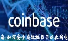 全面指南：如何安全有效地操作以太坊电子钱包