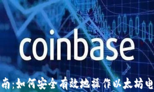 
全面指南：如何安全有效地操作以太坊电子钱包