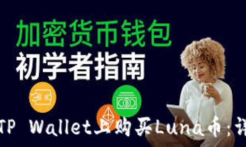   
如何在TP Wallet上购买Luna币：详细指南