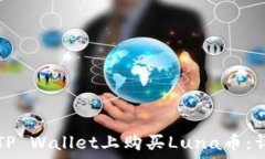   如何在TP Wallet上购买Luna币：详细指南