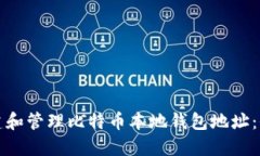 如何创建和管理比特币本地钱包地址：全面指南