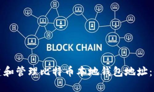 如何创建和管理比特币本地钱包地址：全面指南