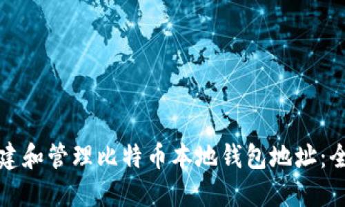 如何创建和管理比特币本地钱包地址：全面指南