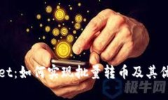 TPWallet：如何实现批量转币及其优势解析