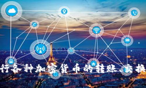 TPWallet 于 2020 年上线。它是一款多链数字资产钱包，支持多种加密货币的存储和管理。TPWallet 提供用户友好的界面，使用户能够轻松地进行各种加密货币的转账、交换和管理，并且在安全性和隐私保护方面也做了不少努力。随着区块链技术的不断发展，TPWallet 也在持续更新其功能，以适应用户需求和市场变化。