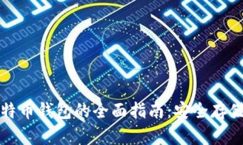 外网加密比特币钱包的全面指南：安全存储与有效管理
